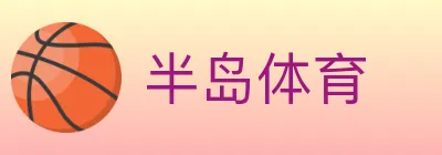 半岛体育 logo